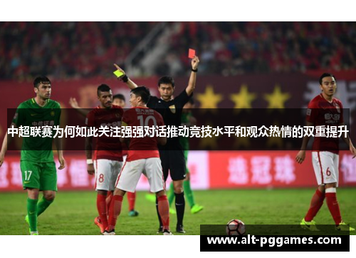 中超联赛为何如此关注强强对话推动竞技水平和观众热情的双重提升