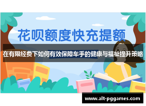 在有限经费下如何有效保障车手的健康与福祉提升策略
