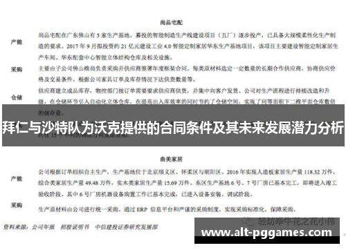 拜仁与沙特队为沃克提供的合同条件及其未来发展潜力分析