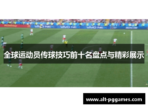 全球运动员传球技巧前十名盘点与精彩展示