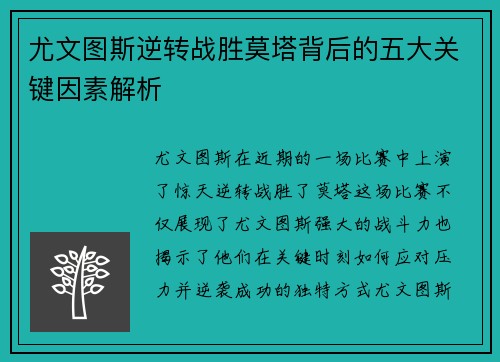 尤文图斯逆转战胜莫塔背后的五大关键因素解析