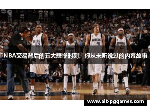 NBA交易背后的五大悲惨时刻，你从未听说过的内幕故事