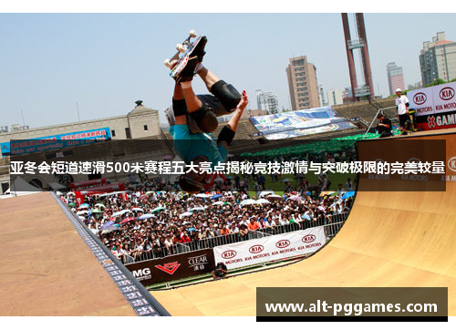 亚冬会短道速滑500米赛程五大亮点揭秘竞技激情与突破极限的完美较量