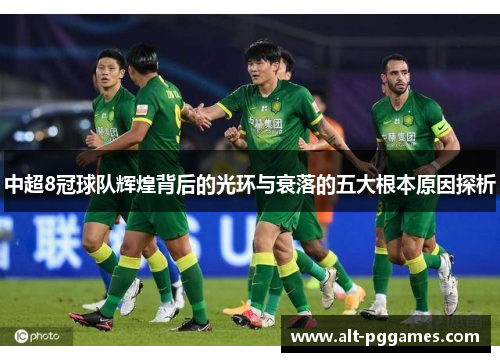 中超8冠球队辉煌背后的光环与衰落的五大根本原因探析