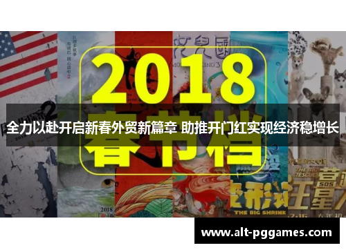 全力以赴开启新春外贸新篇章 助推开门红实现经济稳增长