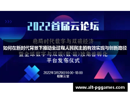 如何在新时代背景下推动全过程人民民主的有效实现与创新路径