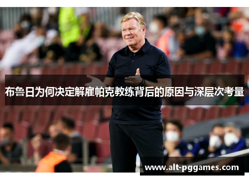 布鲁日为何决定解雇帕克教练背后的原因与深层次考量