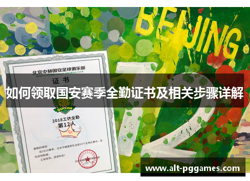 如何领取国安赛季全勤证书及相关步骤详解