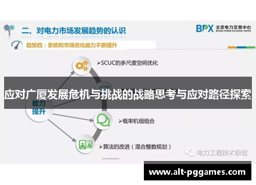 应对广厦发展危机与挑战的战略思考与应对路径探索