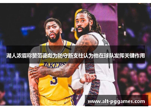 湖人浓眉称赞范德彪为防守新支柱认为他在球队发挥关键作用