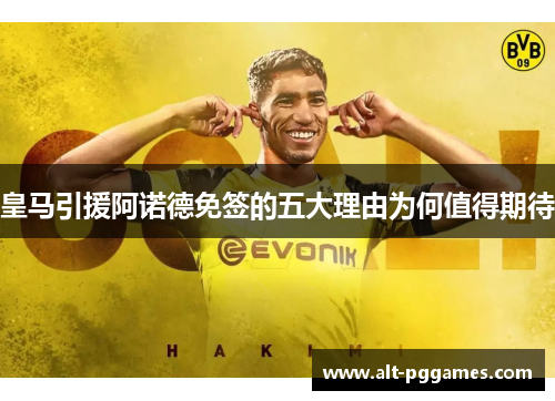 皇马引援阿诺德免签的五大理由为何值得期待