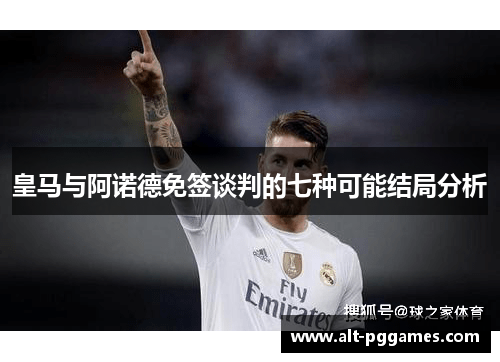 皇马与阿诺德免签谈判的七种可能结局分析