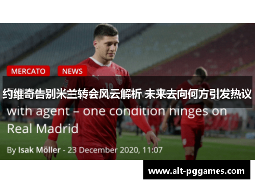 约维奇告别米兰转会风云解析 未来去向何方引发热议