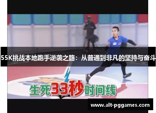 55K挑战本地跑手逆袭之路：从普通到非凡的坚持与奋斗