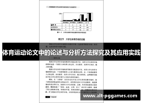 体育运动论文中的论述与分析方法探究及其应用实践