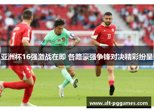 亚洲杯16强激战在即 各路豪强争锋对决精彩纷呈