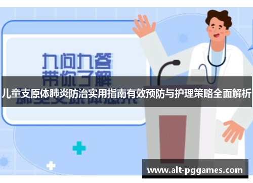 儿童支原体肺炎防治实用指南有效预防与护理策略全面解析