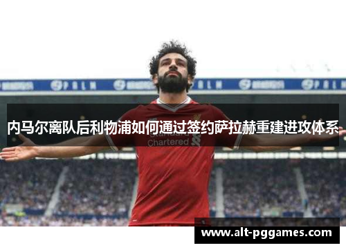 内马尔离队后利物浦如何通过签约萨拉赫重建进攻体系