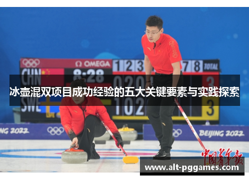 冰壶混双项目成功经验的五大关键要素与实践探索