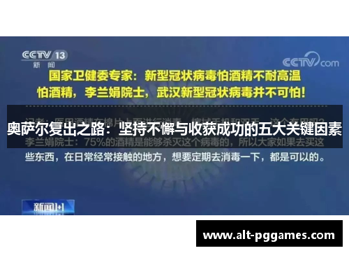 奥萨尔复出之路：坚持不懈与收获成功的五大关键因素
