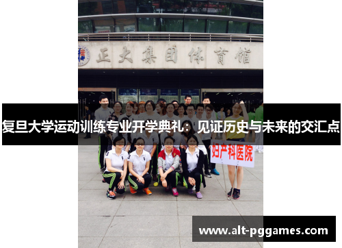复旦大学运动训练专业开学典礼：见证历史与未来的交汇点