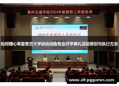 如何精心筹备复旦大学运动训练专业开学典礼活动策划与执行方案