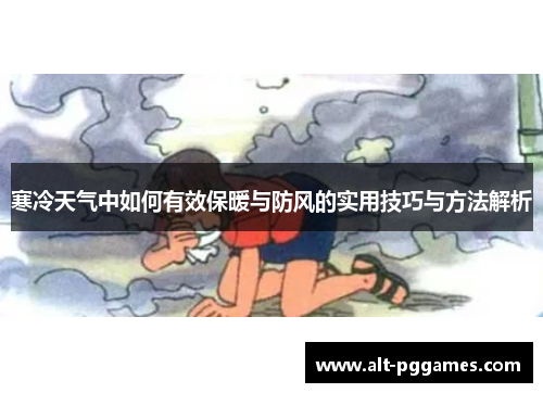 寒冷天气中如何有效保暖与防风的实用技巧与方法解析