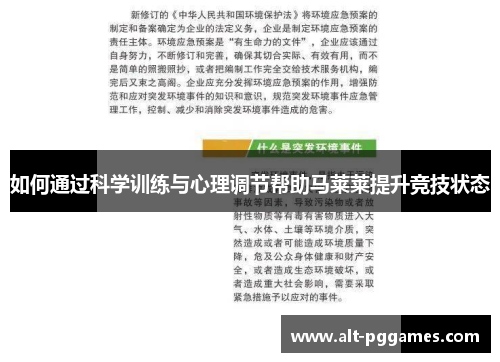 如何通过科学训练与心理调节帮助马莱莱提升竞技状态
