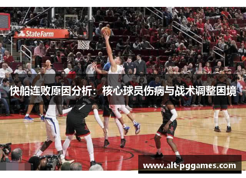 快船连败原因分析：核心球员伤病与战术调整困境