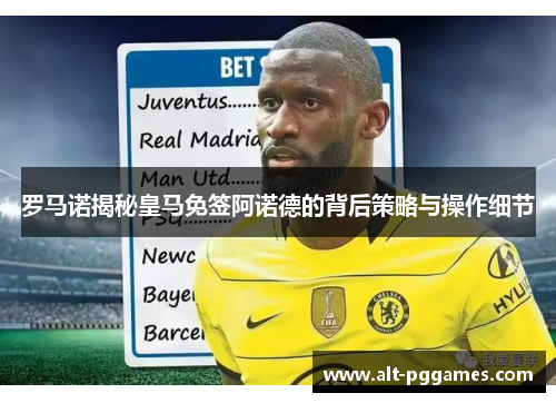 罗马诺揭秘皇马免签阿诺德的背后策略与操作细节