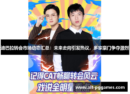 迪巴拉转会市场动态汇总：未来去向引发热议，多家豪门争夺激烈