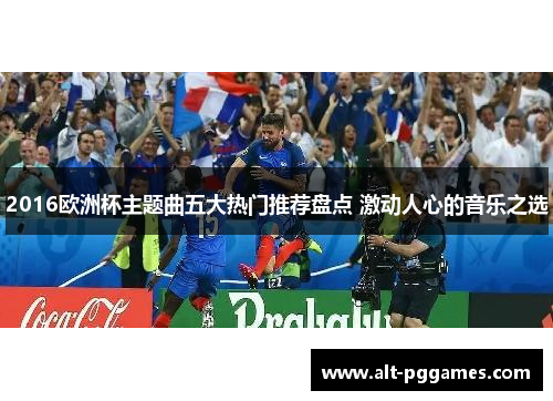 2016欧洲杯主题曲五大热门推荐盘点 激动人心的音乐之选