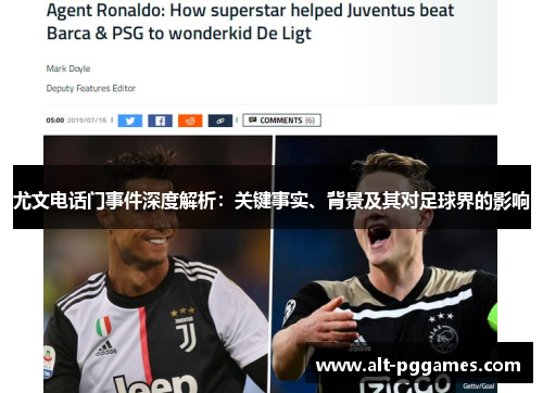 尤文电话门事件深度解析：关键事实、背景及其对足球界的影响