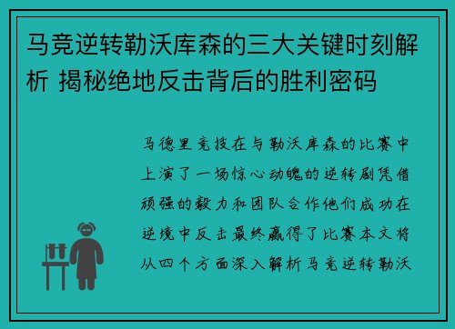 马竞逆转勒沃库森的三大关键时刻解析 揭秘绝地反击背后的胜利密码