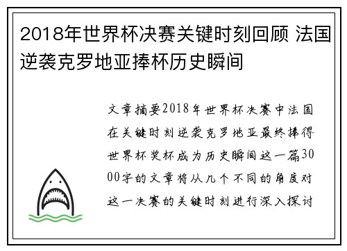 2018年世界杯决赛关键时刻回顾 法国逆袭克罗地亚捧杯历史瞬间