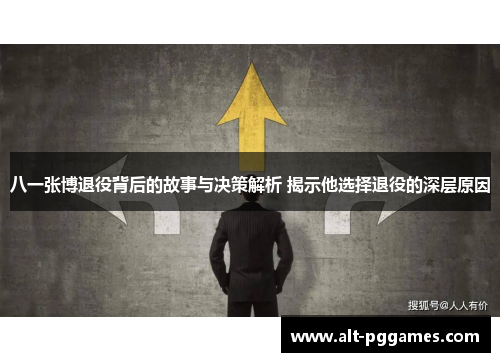 八一张博退役背后的故事与决策解析 揭示他选择退役的深层原因