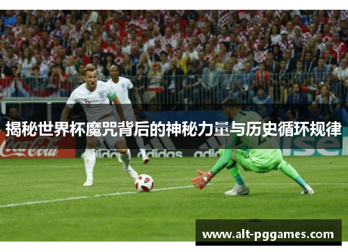 揭秘世界杯魔咒背后的神秘力量与历史循环规律