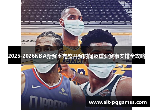 2025-2026NBA新赛季完整开赛时间及重要赛事安排全攻略