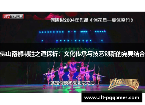 佛山南狮制胜之道探析：文化传承与技艺创新的完美结合