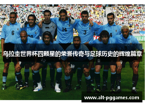 乌拉圭世界杯四颗星的荣誉传奇与足球历史的辉煌篇章