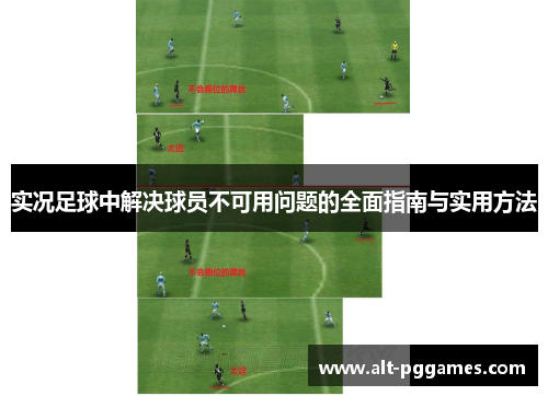实况足球中解决球员不可用问题的全面指南与实用方法