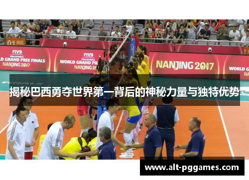 揭秘巴西勇夺世界第一背后的神秘力量与独特优势