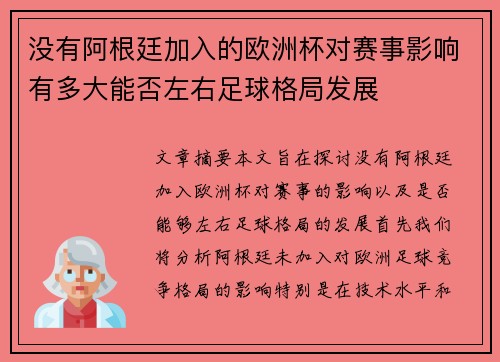 没有阿根廷加入的欧洲杯对赛事影响有多大能否左右足球格局发展