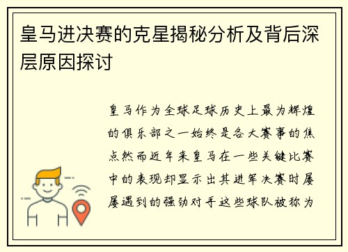 皇马进决赛的克星揭秘分析及背后深层原因探讨
