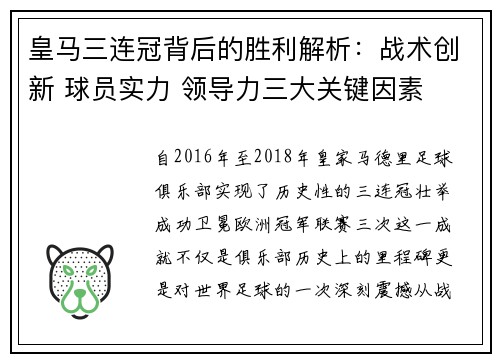 皇马三连冠背后的胜利解析：战术创新 球员实力 领导力三大关键因素