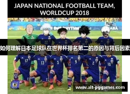 如何理解日本足球队在世界杯排名第二的原因与背后因素