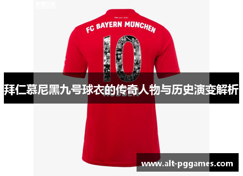 拜仁慕尼黑九号球衣的传奇人物与历史演变解析