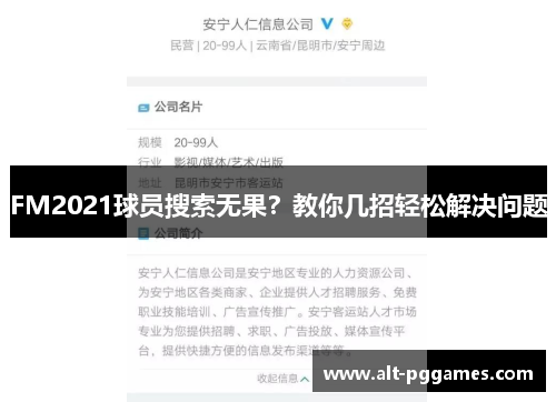 FM2021球员搜索无果？教你几招轻松解决问题