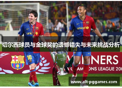切尔西球员与金球奖的遗憾错失与未来挑战分析