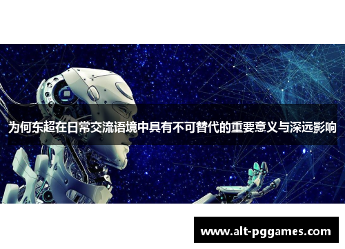 为何东超在日常交流语境中具有不可替代的重要意义与深远影响